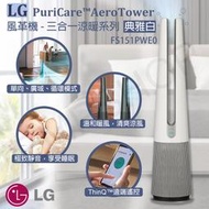 【LG樂金】AeroTower風革機 空氣清淨機 風扇 電暖器 三合一涼暖系列 FS151PWE0 (典雅白)