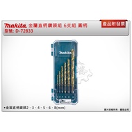 ** Zhonglun Hardware Makita D-72833 Metal Straight Shank Drill Bit Set 6 Piece HSS-TiN Round Twist 6 With TiN