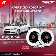 RUNSTOP จานขยายปั้มเดิม HONDA รุ่น CIVIC FD (1.8V)  ปี 2006 ขึ้นไป คู่หน้า 320mm. รันสต๊อป จานเบรครถยนต์