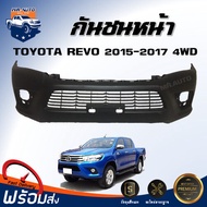 กันชนหน้า โตโยต้า รีโว่ ปี 2015-2017 4WD (ตัวสูง) ตรงรุ่น  **สินค้าเป็นงานดิบ ต้องทำสีเอง** กันชนหน้า กันชนหน้า revo TOYOTA HILUX  REVO  4WD 2015-2017