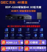 GIEC/傑科 BDP-5300TNT增強版真4K,3D硬盤藍光播放機!配備4T硬盤,支援4K ISO,BDMV原盤播放