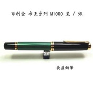 【長益鋼筆】pelikan 百利金 M1000 帝王系列 綠條紋 18K 德國 鋼筆 另塔贈 4001