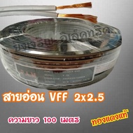 สายไฟอ่อน VFF 2x2.5 ยาว 100 เมตรทองแดงเต็ม