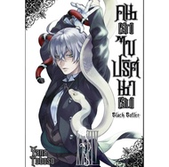 คนลึกไขปริศนาลับ BLACK BUTLER เล่มที่ 34 หนังสือการ์ตุน มังงะ มือหนึ่ง พ่อบ้านปีศาจ smm 2/8/67