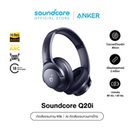 Soundcore Q20i หูฟังตัดเสียงรบกวน ไดรเวอร์ 40 มม. Hi-Res เมมโมรี่โฟม หูฟังบลูทูธ 5.0 รุ่นอัพเกรด Q20