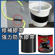 其他品牌 - 強力防水修補帶膠帶 修補膠帶 強力防水膠帶 防漏膠帶 補漏膠帶 裂縫修補 強力防水黏貼膠布 一貼快速止漏 裂縫滲水抓漏 防漏膠帶 黑色