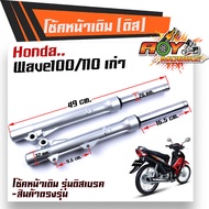 โช๊คหน้า เวฟ100/110(รุ่นดิสเบรค) ชุดกระบอกโช้ค+แกนโช๊คหน้า รุ่นดั้มเบรคหน้า พร้อมใช้งาน/โช้คหน้าเวฟ 