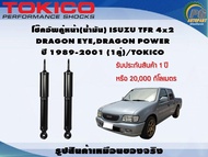 โช๊คอัพคู่หน้า(น้ำมัน) ISUZU TFR 4x2DRAGON EYEDRAGON POWER ปี 1989-2001 (1คู่)/TOKICO