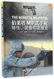 【正版新書】伯萊塔(貝瑞塔)M9式手槍特性、裝備和發展史