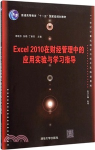 Excel 2010在財經管理中的應用實驗與學習指導（簡體書）