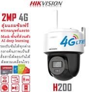 Hikvision แบรนด์กล้องวงจรปิดอันดับ1ของโลก กล้องวงจรปิดใส่ซิม 4G AIS TRUE DTAC NT ระบบ AI ตรวจสอบแบ่ง