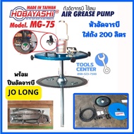 ชุดถังอัดจารบีใช้ลม ใช้กับถัง 200 ลิตร MG-75
