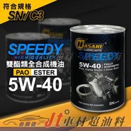 Jt車材 台南店 - HASAKI 波崎 SPEEDY 5W40 全合成機油 PAO雙酯類 1L 鐵罐