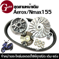 ชามขับสายพานหน้า ชามหน้าเดิม+สายพาน YAMAHA AEROX/ NMAX155 แอร็อค เอ็นแม็ค ล้อขับสายพานหน้า ชามคลัชสา