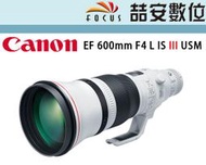 《喆安數位》極少量 Canon EF 600mm F4 L IS III USM 第三代  平輸一年保