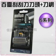 【信源電器】31S/31B【BRAUN德國百靈 5000-6000系列刀頭刀網組】適用:5550、5525、5416、
