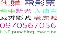 代訂2000起威秀電影票台中新光影城  大遠百 威秀影城 新光三越 蜘蛛人 玩命關頭 不可能的任務 獅子王 全面攻佔