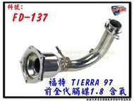 TA拉 TIERRA 97 前全 消音器 代觸媒 1.8 含氧 FORD 福特 FD-137 另有現場代客施工 歡迎詢問