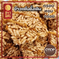 ข้าวแต๋นน้ำแตงโมของดีจากเมืองลำปาง