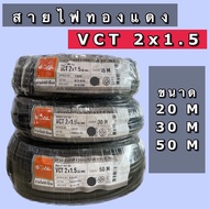 GOAL สายไฟทองแดงVCT 2x1.5sq.mm สายไฟอ่อน ม้วน20,30,50เมตร ใช้ภายนอกทนแดดทนฝน