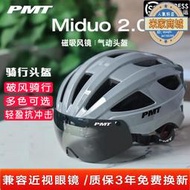 PMT Miduo 2.0智能風鏡騎行頭盔男女公路車山地車自行車安全帽單