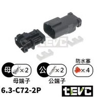 《tevc》6.3 C72 2P 防水接頭 車規 車用 汽車 機車 風扇 發電機 霧燈 噴水馬達 冷氣散熱風