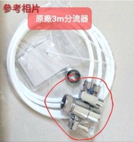 全新3M同款/同功能分流器/分水器,通用/兼容3M DIY 濾水器 3M AP2 AP Easy C-Complete /C-LC[全效能型濾水系統](3M DIY 自行安裝分流器)(需留電話諮詢/下