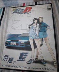 A032:正版  DVD   動畫  停產  頭文字D  飛躍之藍
