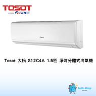 Tosot 大松 S12C4A 1.5匹 淨冷分體式冷氣機