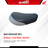 ชุดเบาะนั่งท่อนหน้า รถ C125 ปี2021 สีเทา อะไหล่ของแท้ Honda เบิกศูนย์ รหัสสินค้า 77100-K0G-902ZA อะไ