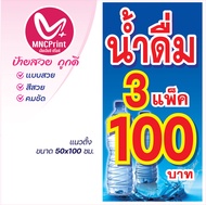 ป้ายไวนิล ขายน้ำดื่ม