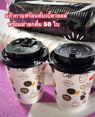 แก้วกาแฟร้อนร้อนดับเบิ้ลวอลล์8ออนซ์พร้อมฝายกดื่ม (แก้ว50ใบพร้อมฝา50ใบ)ลายกาแฟ