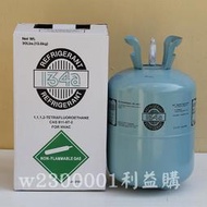冷媒 R134A冷媒 30磅13.6公斤桶裝 原裝進口 電冰箱及汽車 新冷媒用 利益購 批售