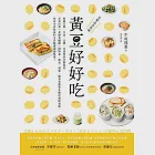 黃豆好好吃：收錄豆腐、豆皮、豆漿、豆渣等黃豆製食材,高蛋白質+高膳食纖維+低熱量,蔬食、減重、健身者簡單多變的超級食物,低成本高收益的全民健康美食提案! (電子書) 作者：牛尾理惠