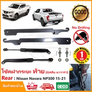 โช้คฝากระบะท้าย Nissan Navara NP300 15-21 (นิสสัน นาวาร่า) 1 คู่ ซ้าย ขวา ตรงรุ่นไม่ต้องเจาะ ติดตั้ง