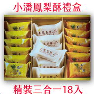 小潘 (鳳梨酥+鳳凰酥+土鳳梨酥) 綜合18入禮盒