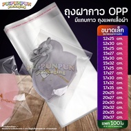 ถุงแก้วฝากาว (แพค100ใบ) ขนาดเล็ก ถุงใส OPP ถุงแก้ว ซองพลาสติกใส ถุงแก้วใส