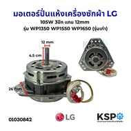 มอเตอร์ปั่นแห้ง เครื่องซักผ้า LG รุ่น 105W 3ปีก แกน 12mm รุ่น WP1350 WP1550 WP1650 (ทองแดงแท้) รุ่นเ