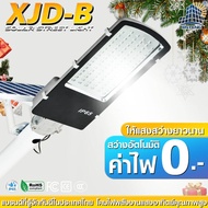 โคมไฟถนนพลังงานแสงอาทิตย์ รุ่น XJD-B800W  LED รุ่น SMD 3030 มีระบบเซ็นเซอร์ เปิด-ปิด อัตโนมัติ แผงโซ