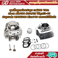 ชุดเสื้อลูกพร้อมฝาสูบ เวฟ100 100s ubox ดรีม100 ฝา24/28 ใส่ลูก53-60 ฝาสูบแต่ง WAVE100 Nice110 หลบวาล์