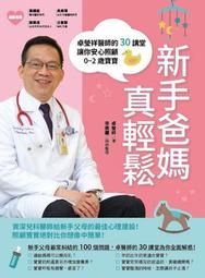 新手爸媽真輕鬆：卓瑩祥醫師的30講堂，讓你安心照顧0~2歲寶寶。[二手書_良好]6287 TAAZE讀冊生活