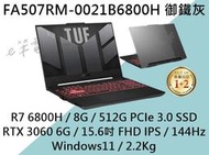 《e筆電》ASUS 華碩 FA507RM-0021B6800H 御鐵灰 有數字鍵 視訊鏡頭 FA507RM FA507