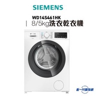 西門子 - Siemens 西門子- WD14S461HK iQ300 洗衣乾衣機 (8kg/5kg, 1400轉/分鐘)