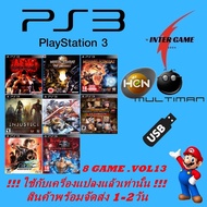 แฟลชไดร์ฟเกม PS3 GAME USBรวมเกม ใช้กับเครื่องแปลงแล้วเท่านั้น HEN MULTIMAN PlayStatio3