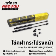 Front Hood Shock Absorber MG Ep 2020 (570/G9) | Lifter No Drilling Required Easy To Install Complete