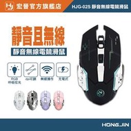 【現貨】宏晉 HJG-02S 靜音無線電競滑鼠 充電式 RGB 呼吸炫光 DPI變速 滑鼠 適用WIN XP/7/10