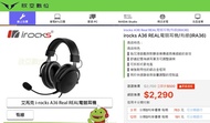 全新未拆i-Rocks 艾芮克 A36 Real 電競耳機 評價高 網路價$2290