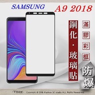 三星 Samsung Galaxy A9 (2018) 2.5D滿版滿膠 彩框鋼化玻璃保護貼 9H黑色