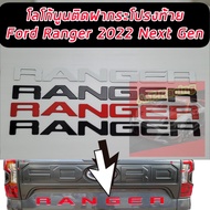 โลโก้นูนมีมิติ  ติดกระบะท้าย จำนวน 1ชุด  Ford Ranger ฟอร์ดเรนเจอร์ ปี 20222ประตู 4ประตู ( ติดทนนานอั