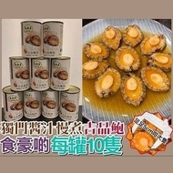 萬順昌獨門秘製醬汁慢煮鮑魚(1罐10隻裝)